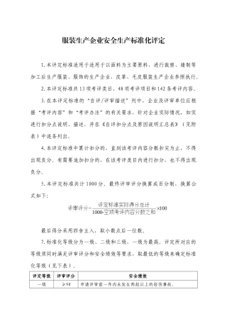 XXXX年工贸__服装生产企业安全生产标准化评定标准