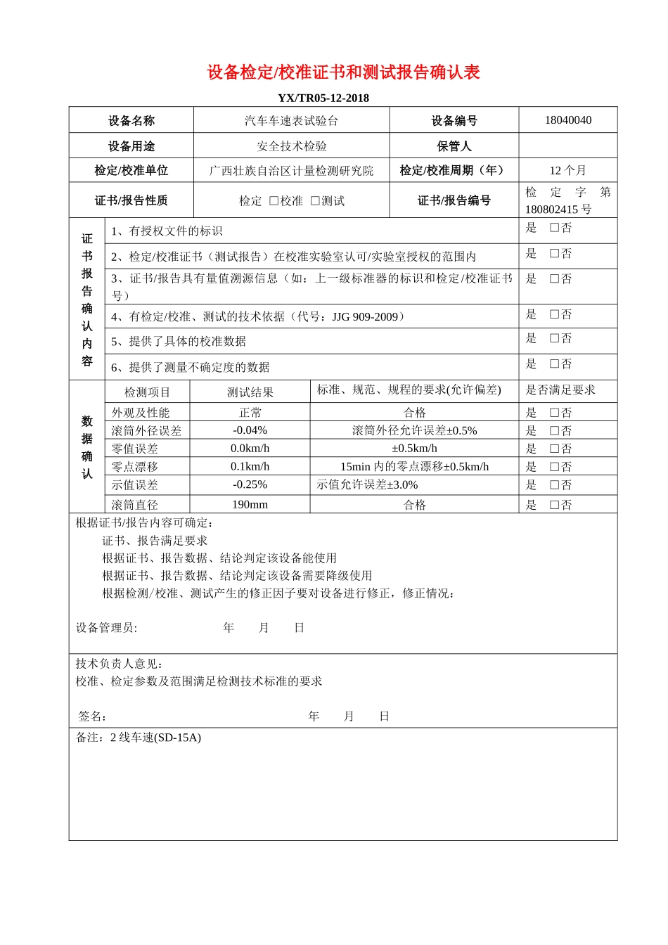 整改检验检测设备校准或检定证书和测试报告确认表_第1页