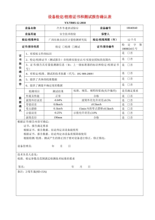 整改检验检测设备校准或检定证书和测试报告确认表