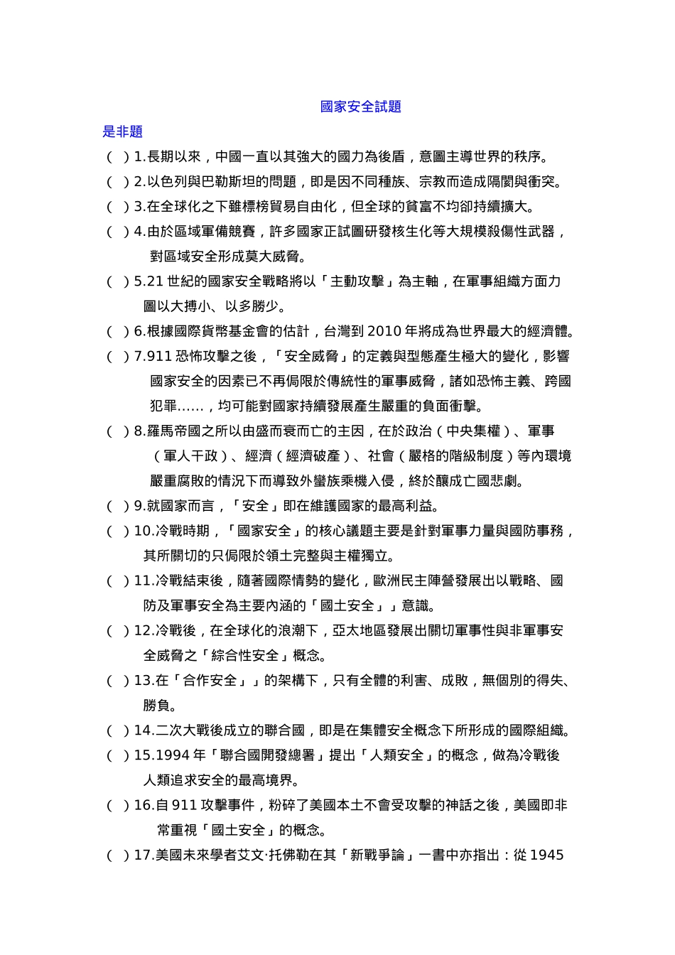 国家安全试题_第1页