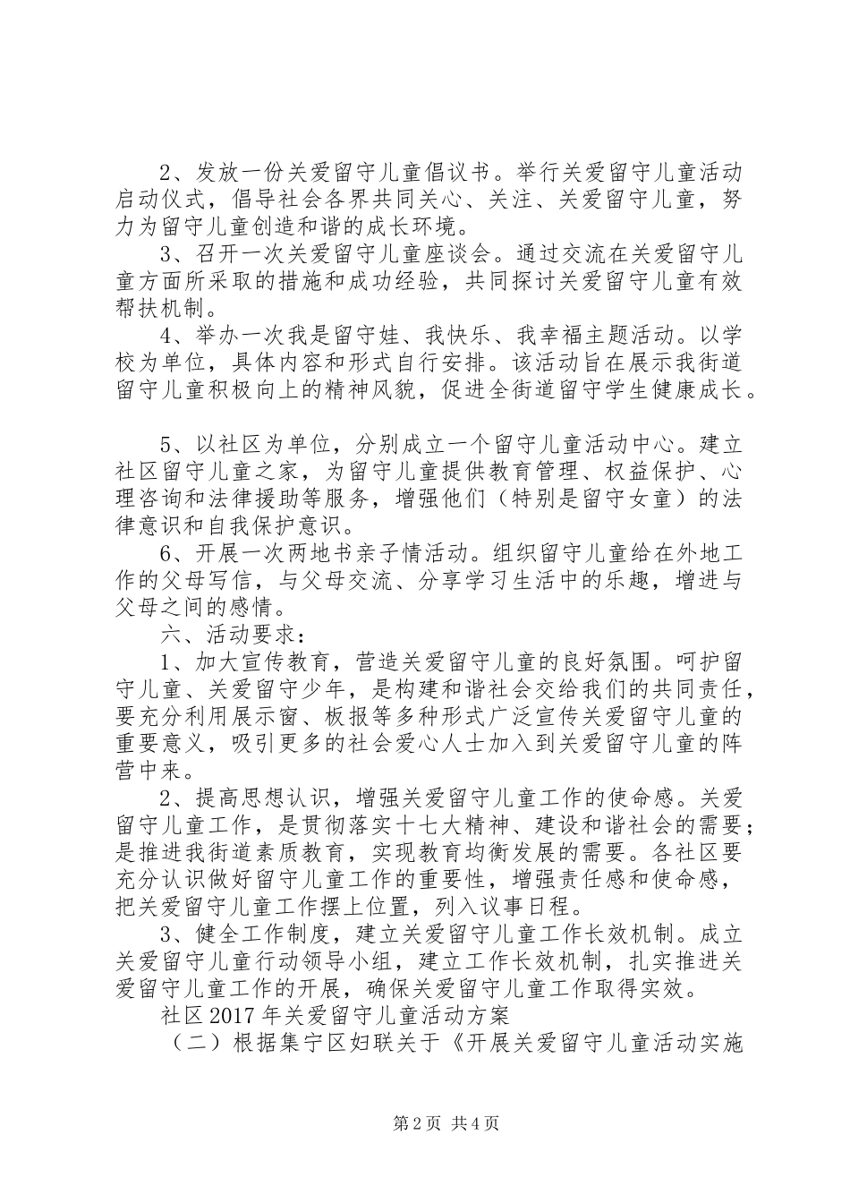 社区XX年关爱留守儿童活动实施方案_第2页