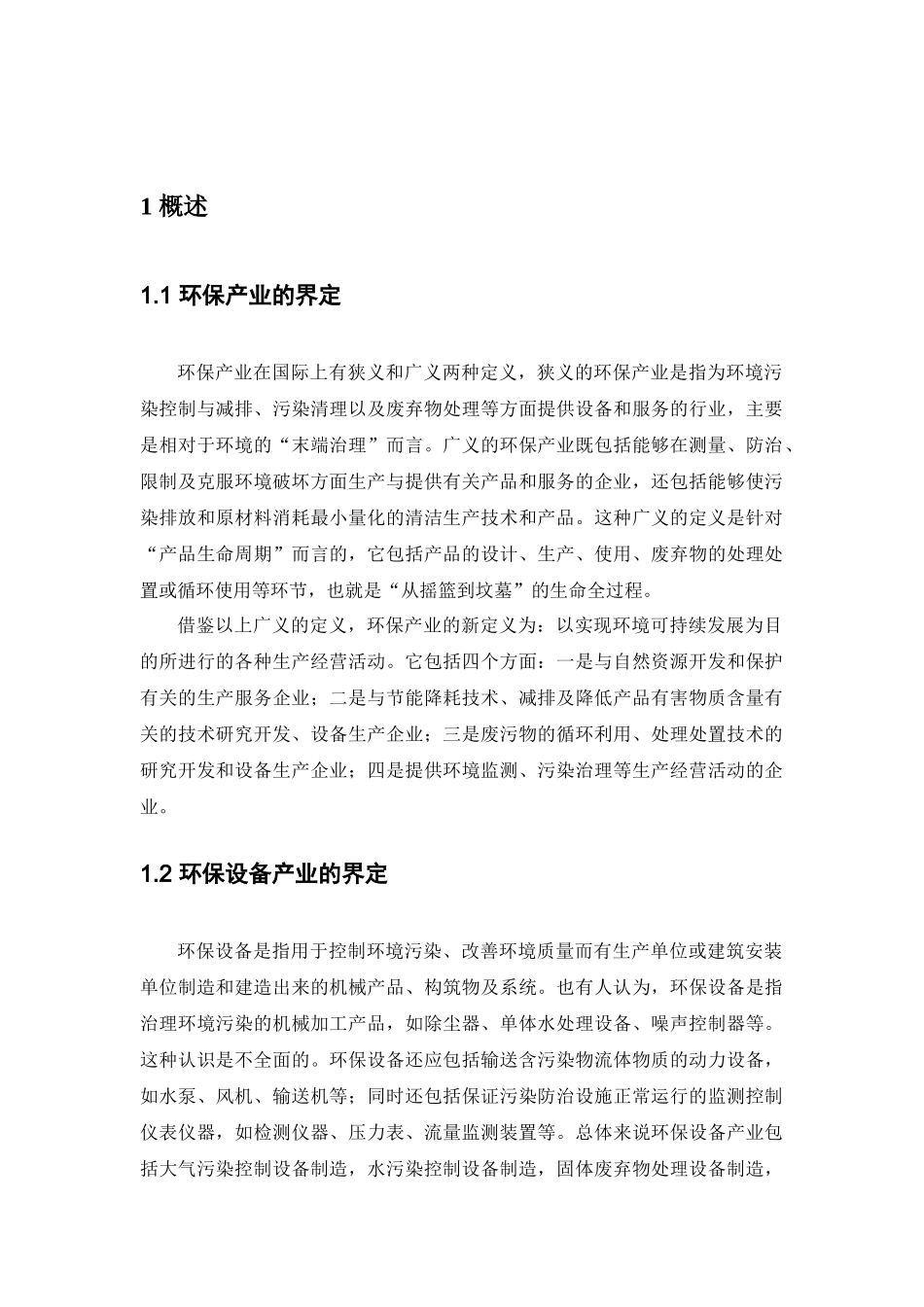 江苏省宜兴环保设备产业分析报告范本_第2页