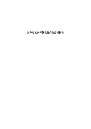 江苏省宜兴环保设备产业分析报告范本