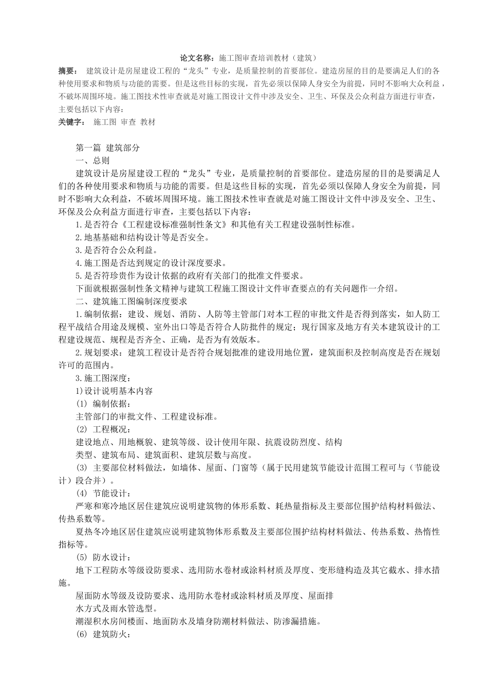 建筑施工图纸审查要点_第1页