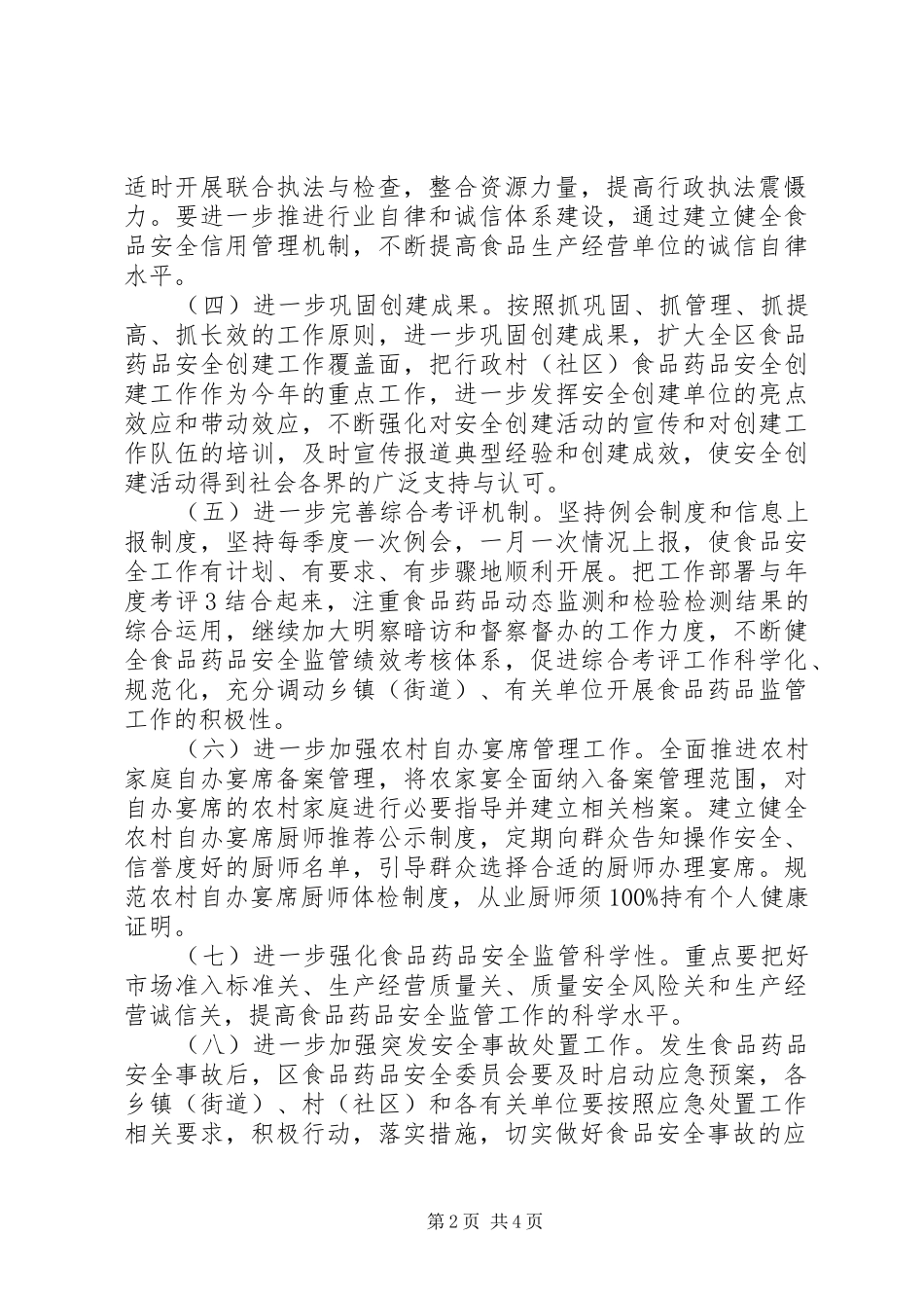 XX年度XX县区食品药品安全工作方案_第2页