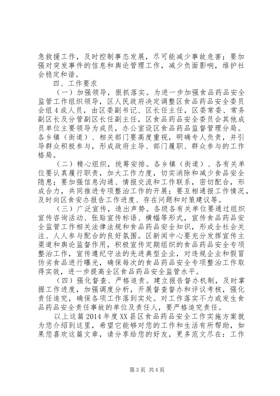 XX年度XX县区食品药品安全工作方案_第3页