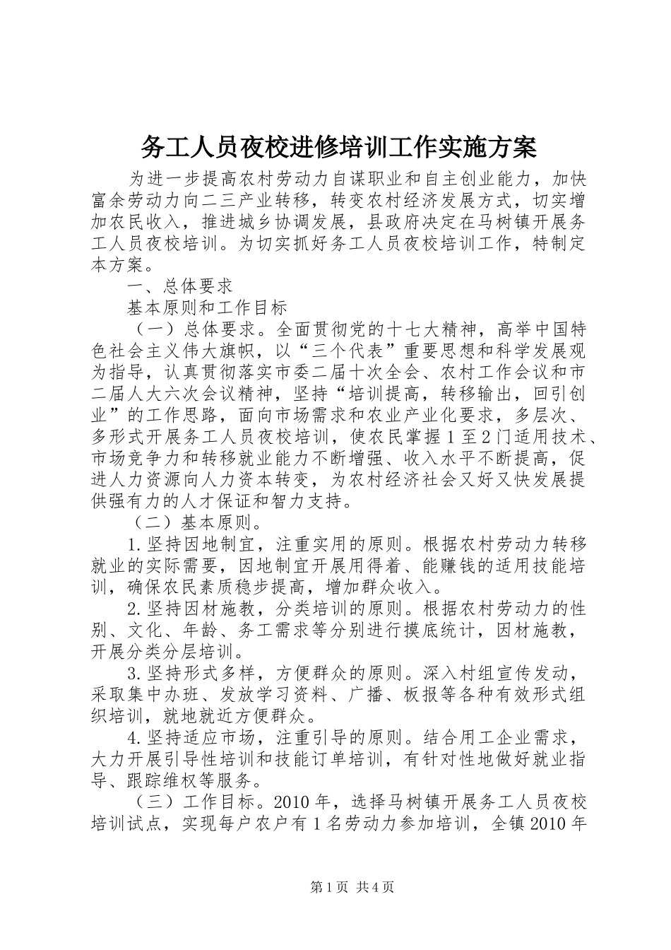 务工人员夜校进修培训工作方案_第1页