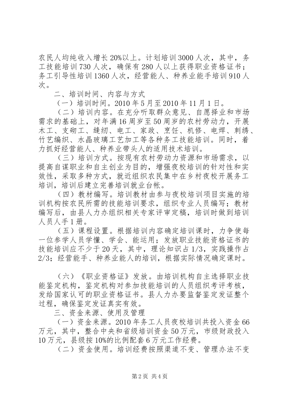 务工人员夜校进修培训工作方案_第2页