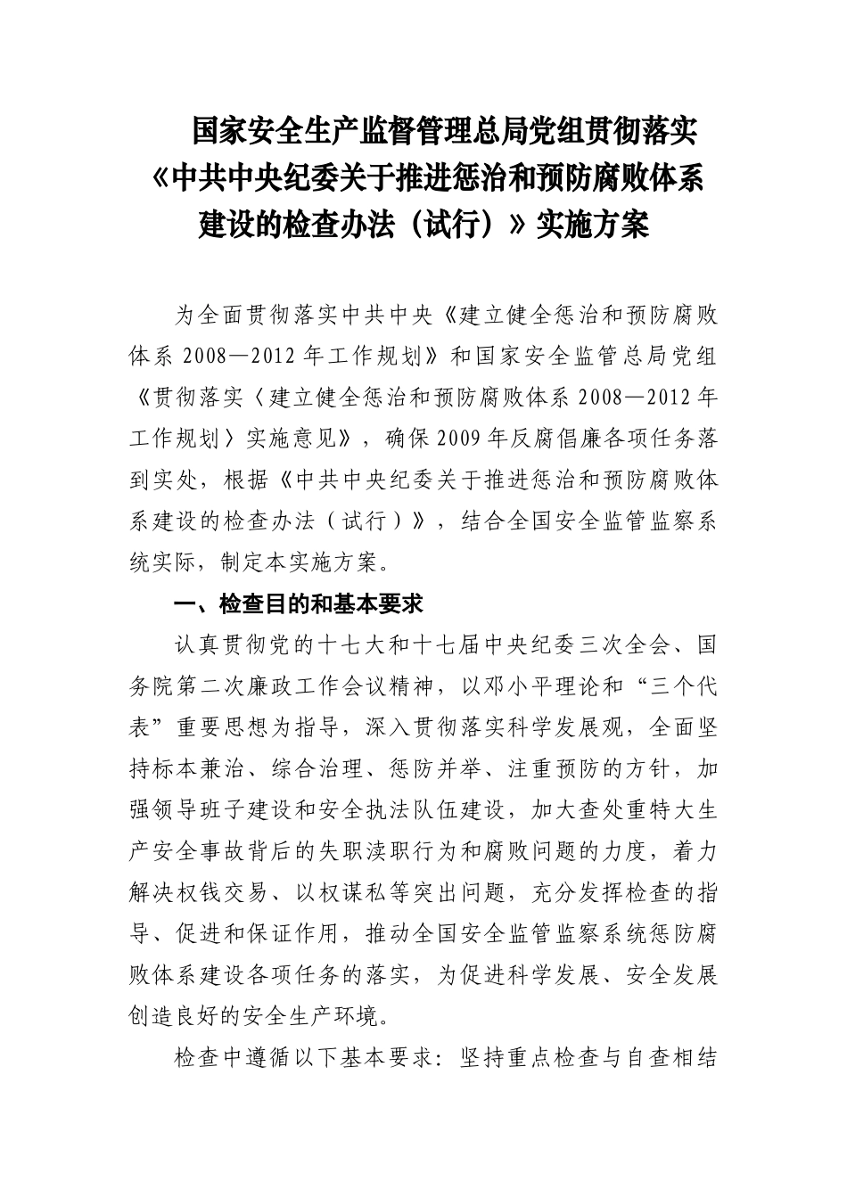 国家安全生产监督管理总局党组贯彻落实_第1页