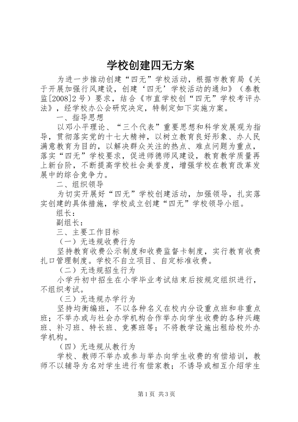 学校创建四无实施方案_第1页