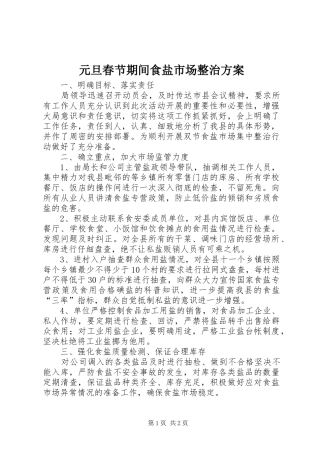 元旦春节期间食盐市场整治实施方案