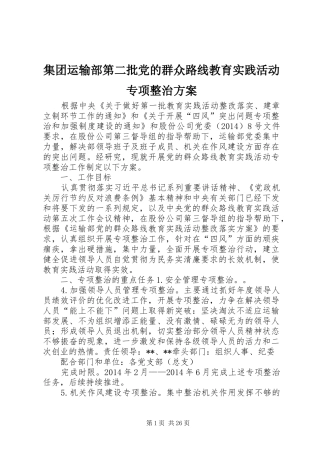 集团运输部第二批党的群众路线教育实践活动专项整治实施方案