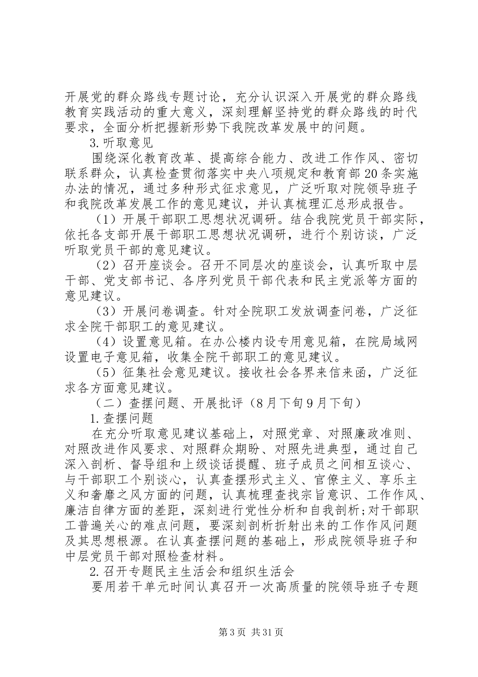 第一篇：教育党的群众路线教育实践活动方案_第3页