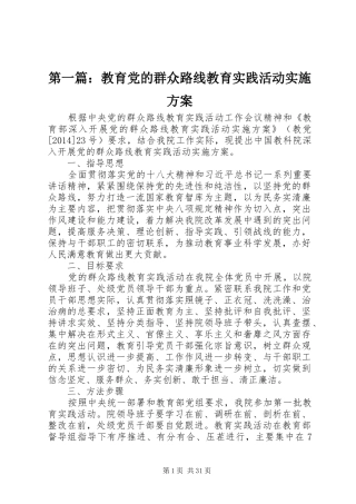 第一篇：教育党的群众路线教育实践活动方案