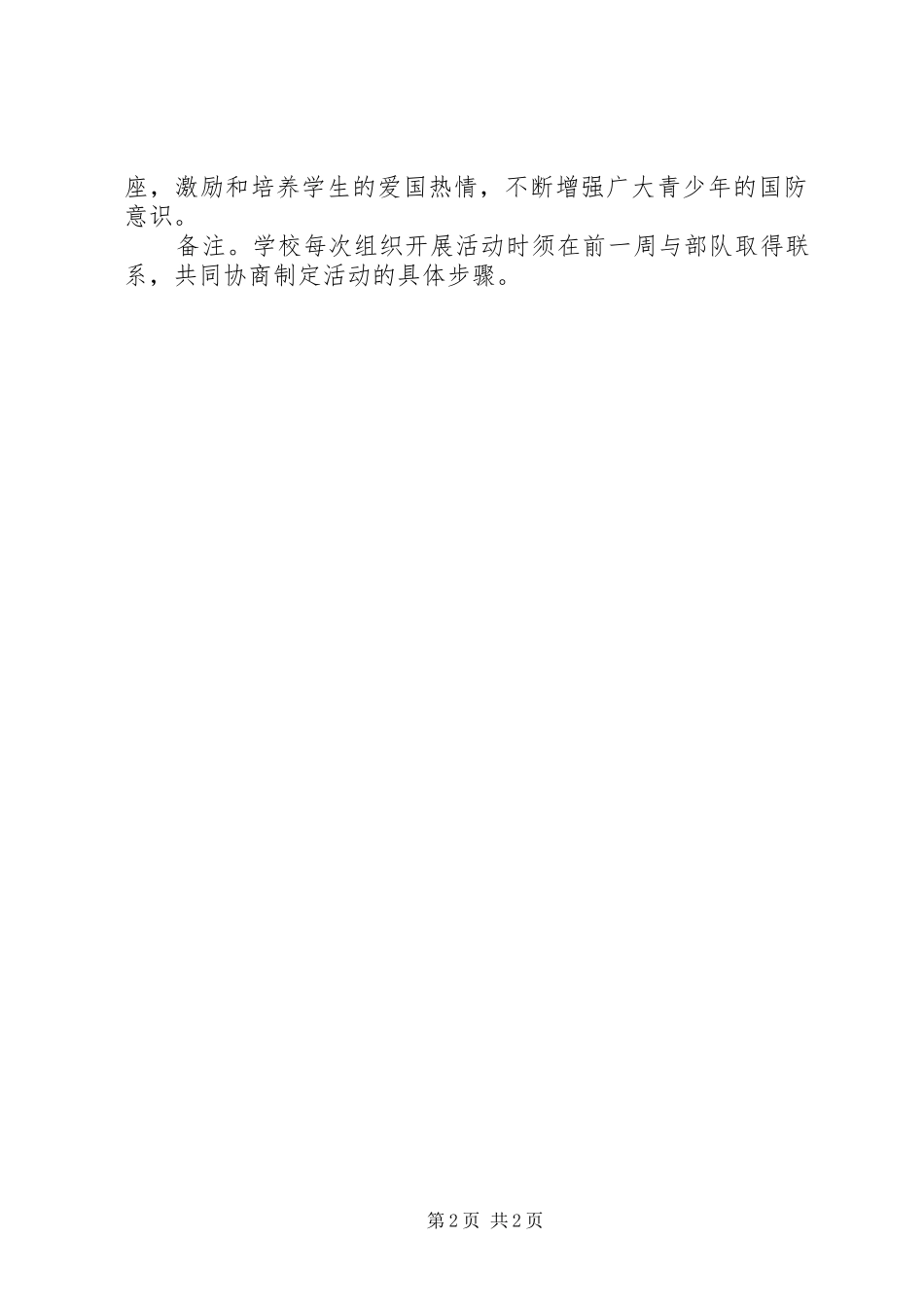 XX年小学军民共建共育活动实施方案_第2页