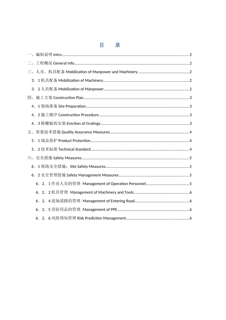 渣油加氢装置钢结构钢格板施工技术措施-渣油-格栅板安装方案_第1页