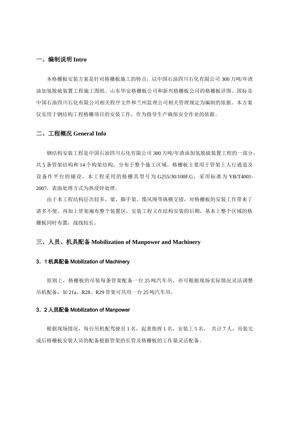 渣油加氢装置钢结构钢格板施工技术措施-渣油-格栅板安装方案_第2页