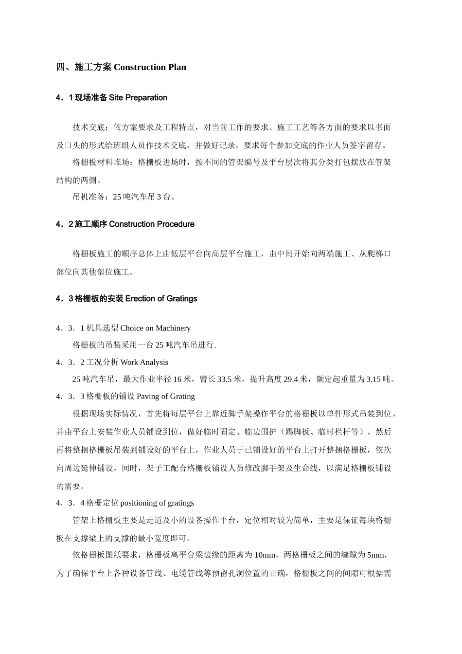 渣油加氢装置钢结构钢格板施工技术措施-渣油-格栅板安装方案_第3页