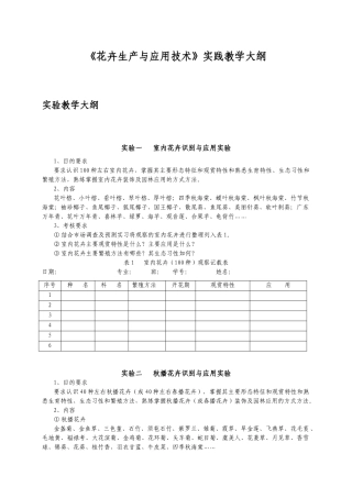 《花卉生产与应用技术》实践教学大纲