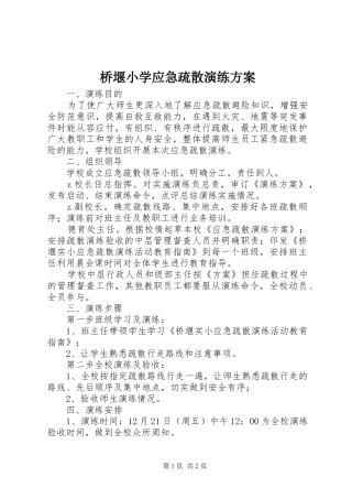 桥堰小学应急疏散演练实施方案