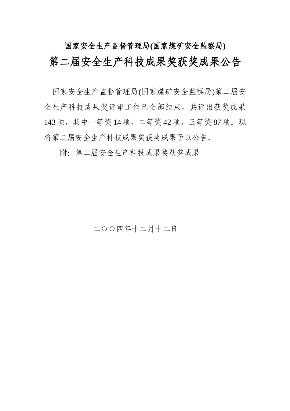 国家安全生产监督管理局(国家煤矿安全监察局)第二届安全生产科技成果_第1页