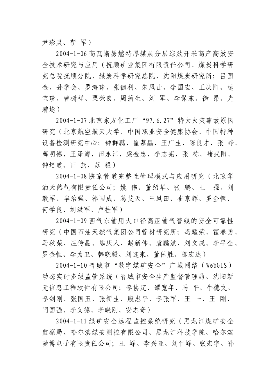 国家安全生产监督管理局(国家煤矿安全监察局)第二届安全生产科技成果_第3页