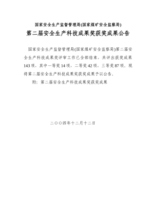 国家安全生产监督管理局(国家煤矿安全监察局)第二届安全生产科技成果
