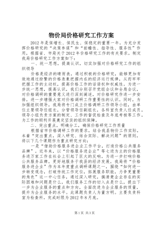 物价局价格研究工作实施方案