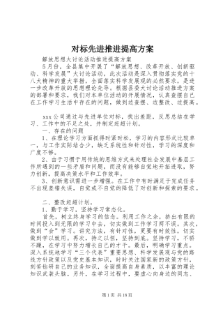 对标先进推进提高实施方案