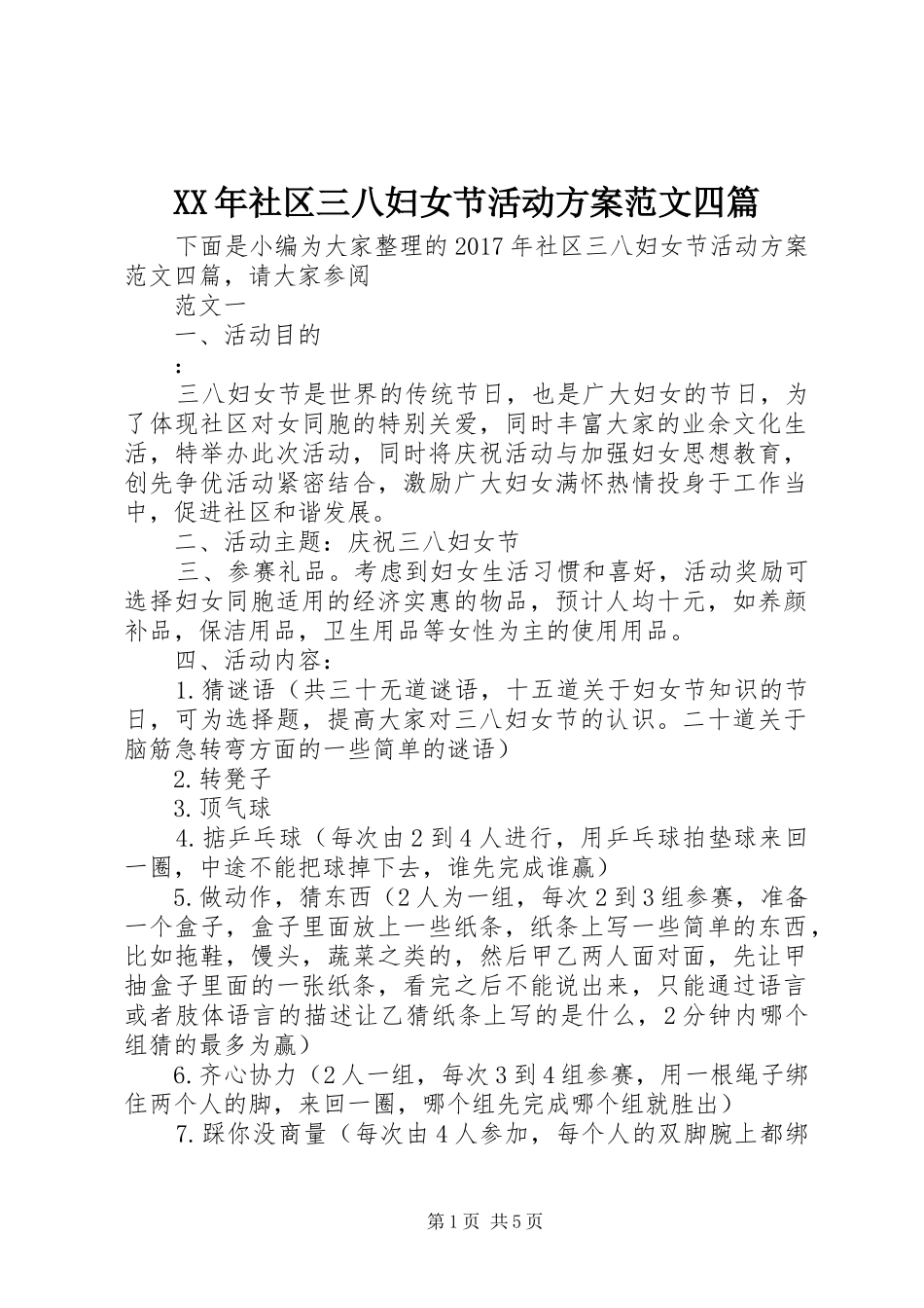 XX年社区三八妇女节活动实施方案范文四篇_第1页