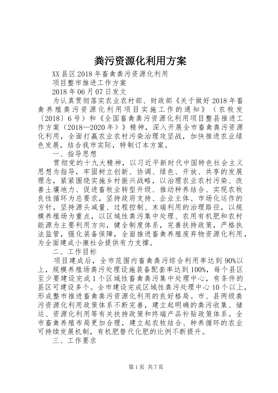 粪污资源化利用实施方案_第1页