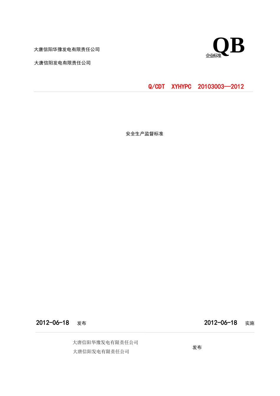 安全生产监督管理标准_第1页