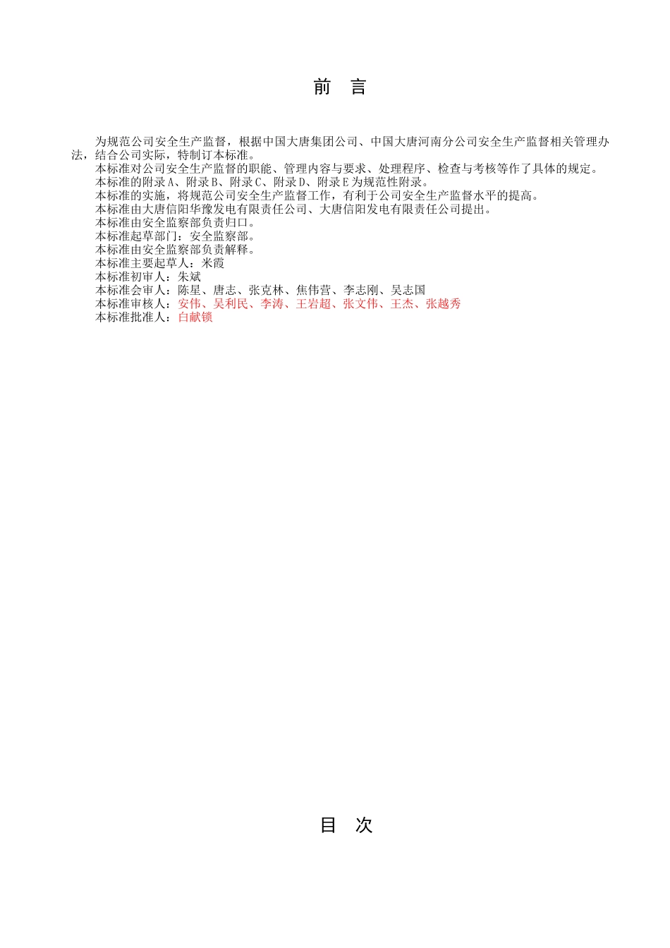安全生产监督管理标准_第2页