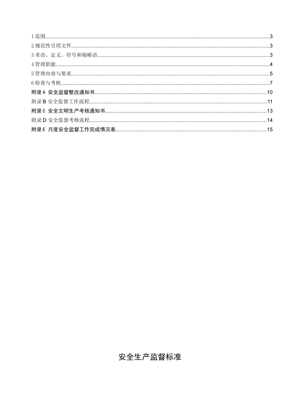 安全生产监督管理标准_第3页
