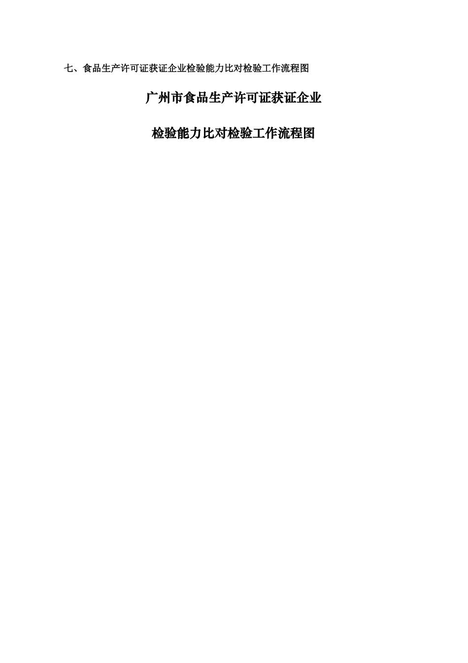 广州市食品生产许可证获证企业检验能力比对检验办事指_第3页