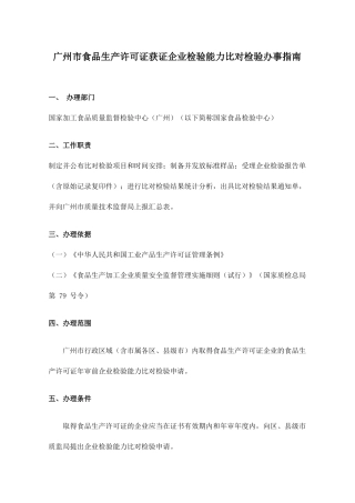 广州市食品生产许可证获证企业检验能力比对检验办事指