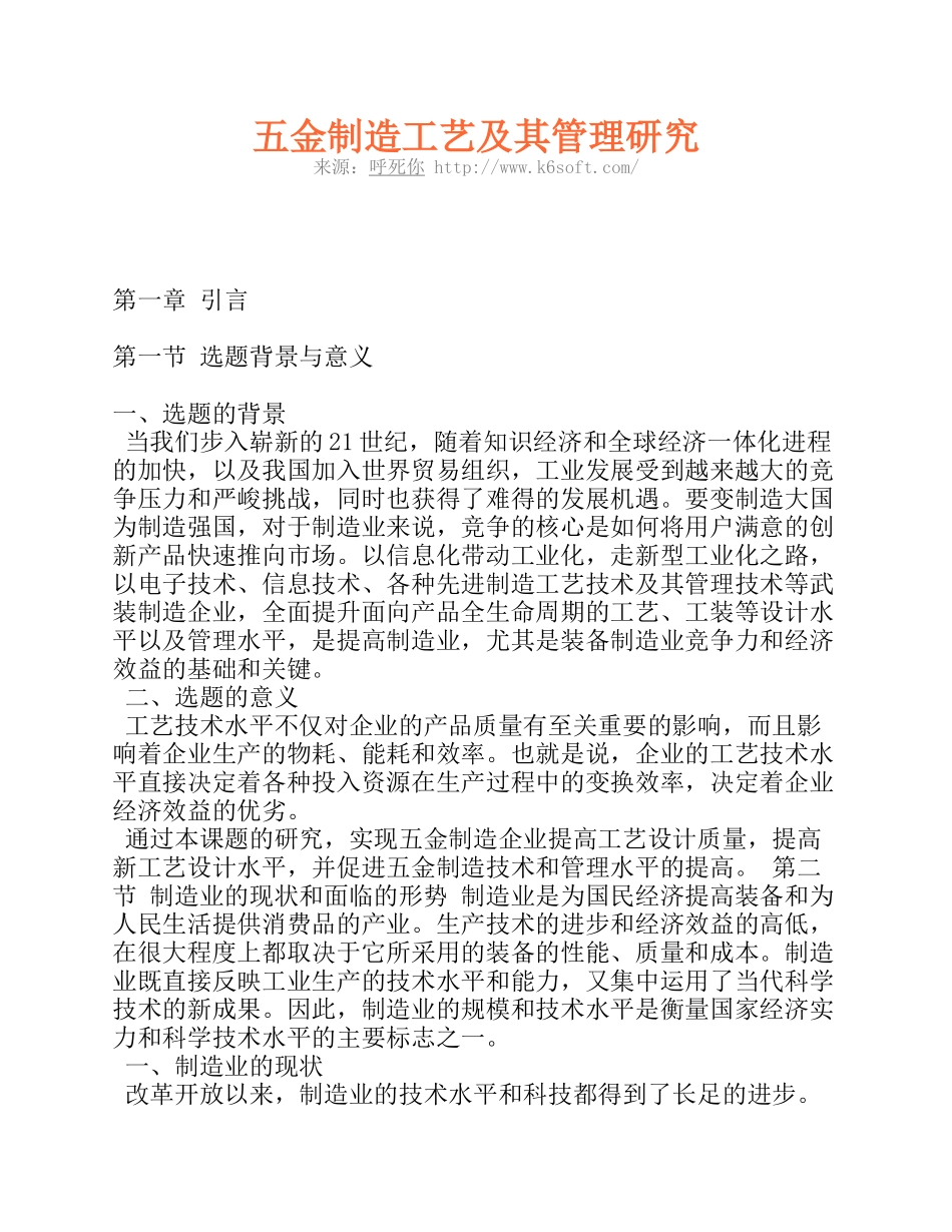 五金制造工艺及其管理研究_第1页