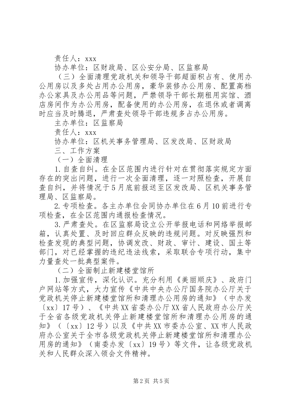 滥建楼堂馆所、超标配备公车、多占办公用房问题的专项实施方案_第2页