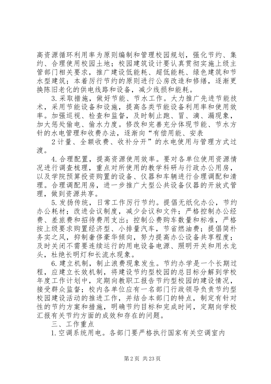 XX年节约型校园建设方案_第2页