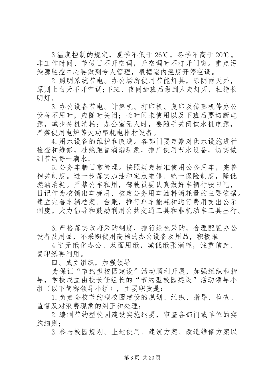 XX年节约型校园建设方案_第3页