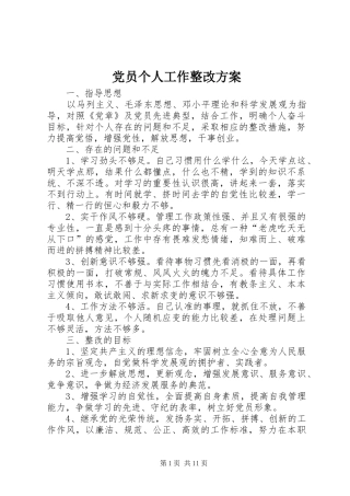 党员个人工作整改实施方案