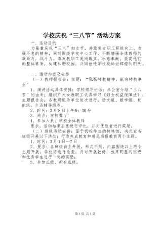 学校庆祝“三八节”活动实施方案