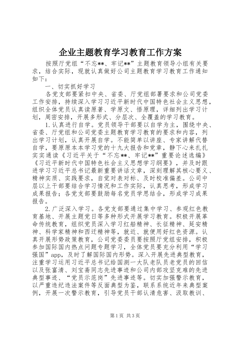 企业主题教育学习教育工作实施方案_第1页