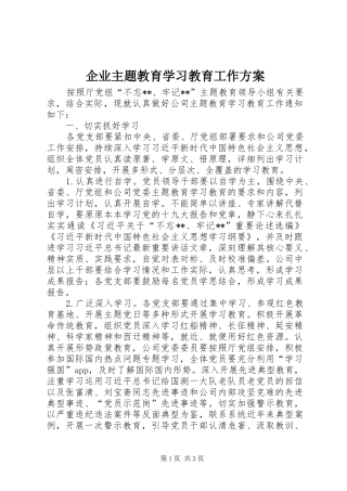 企业主题教育学习教育工作实施方案