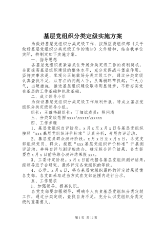 基层党组织分类定级方案