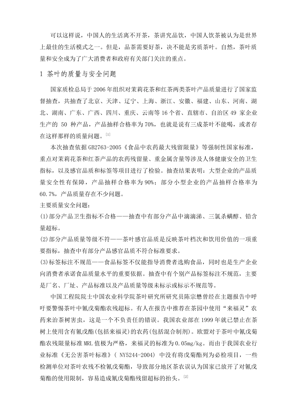 茶叶的质量与安全_第2页