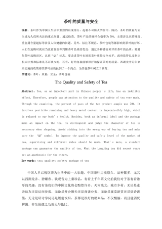 茶叶的质量与安全