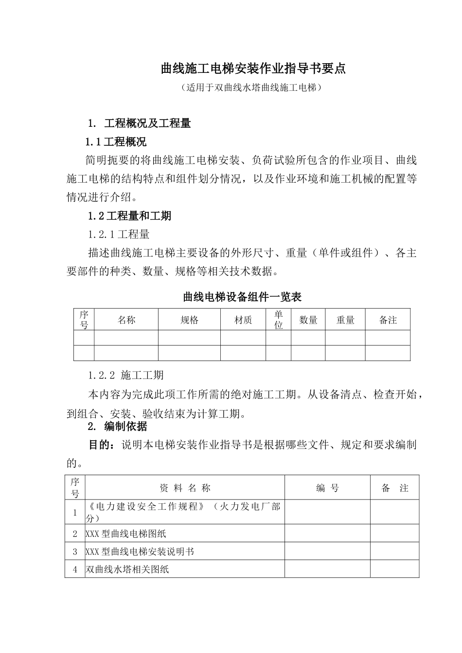 曲线施工电梯安装作业指导书要点_第1页