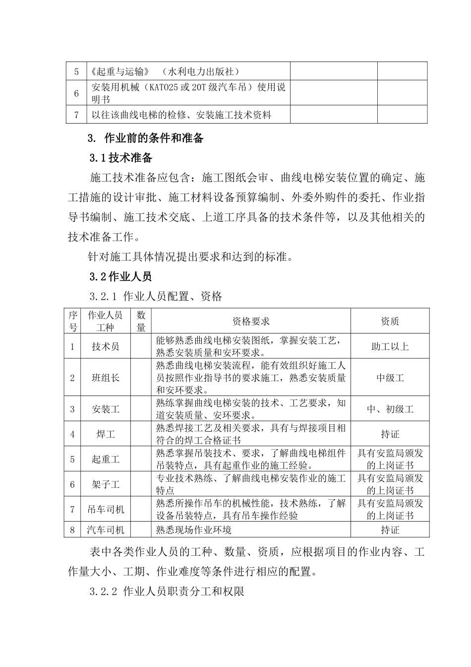 曲线施工电梯安装作业指导书要点_第2页