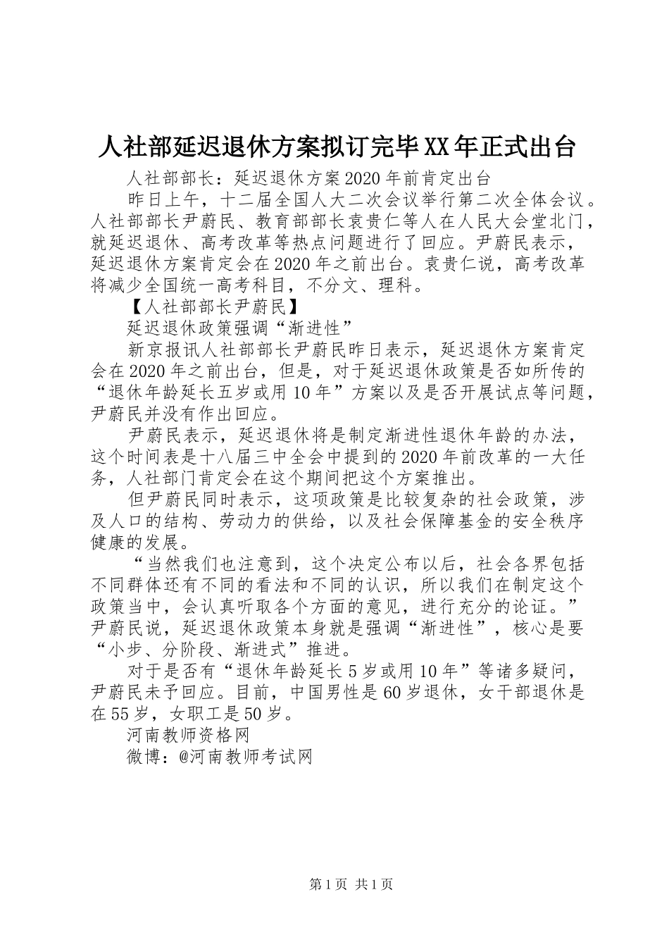 人社部延迟退休实施方案拟订完毕XX年正式出台_第1页